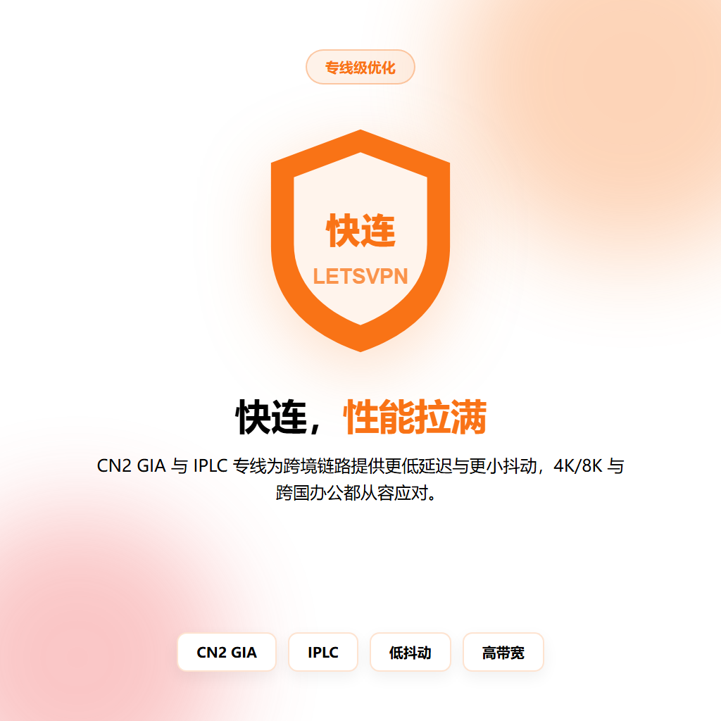 快连全球节点加密隧道与DNS防泄漏保护